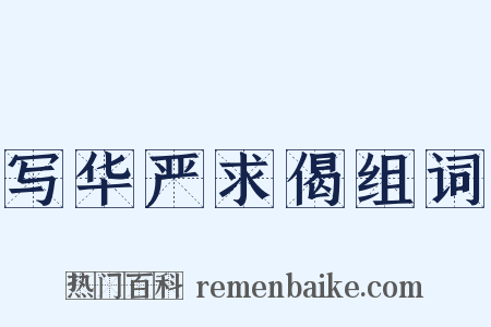 写华严求偈组词是什么意思的图片